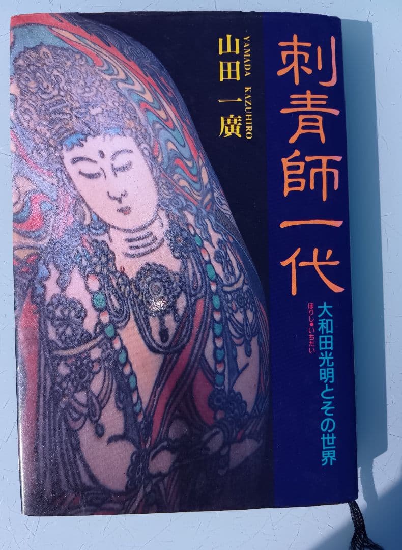 刺青師一代 　山田一廣著　入墨　タトゥー