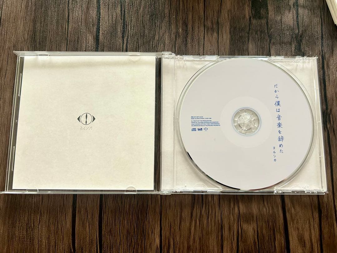 【初回限定盤】ヨルシカ『だから僕は音楽を辞めた』