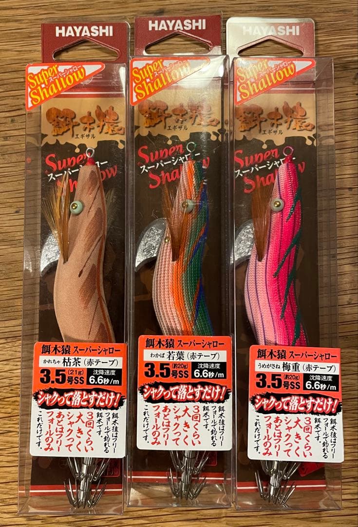 餌木猿スーパーシャロー3.5号SS Super Shallow 3色セット