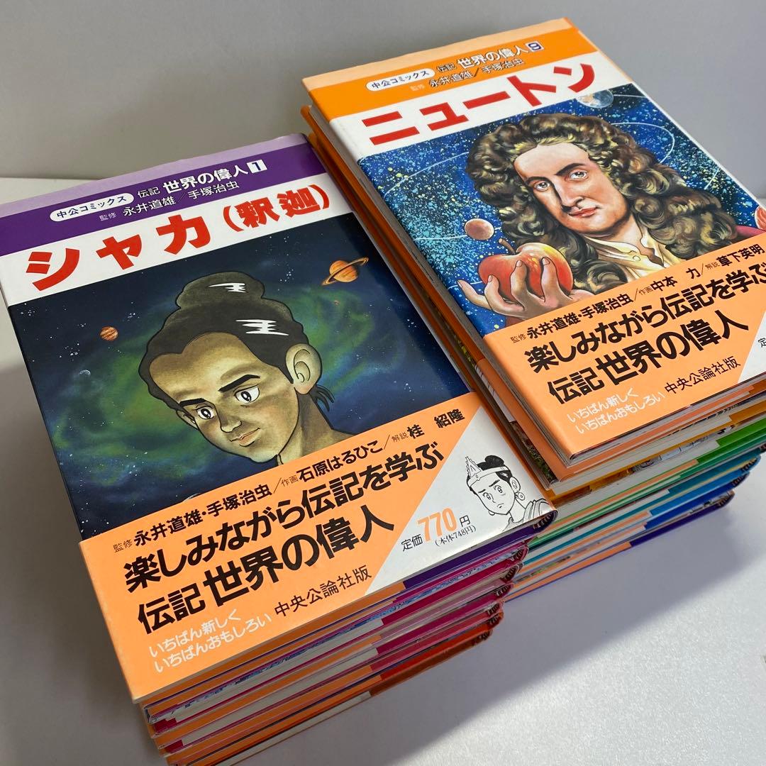 伝記 世界の偉人 全17巻セット 手塚治虫監修 中公コミックス