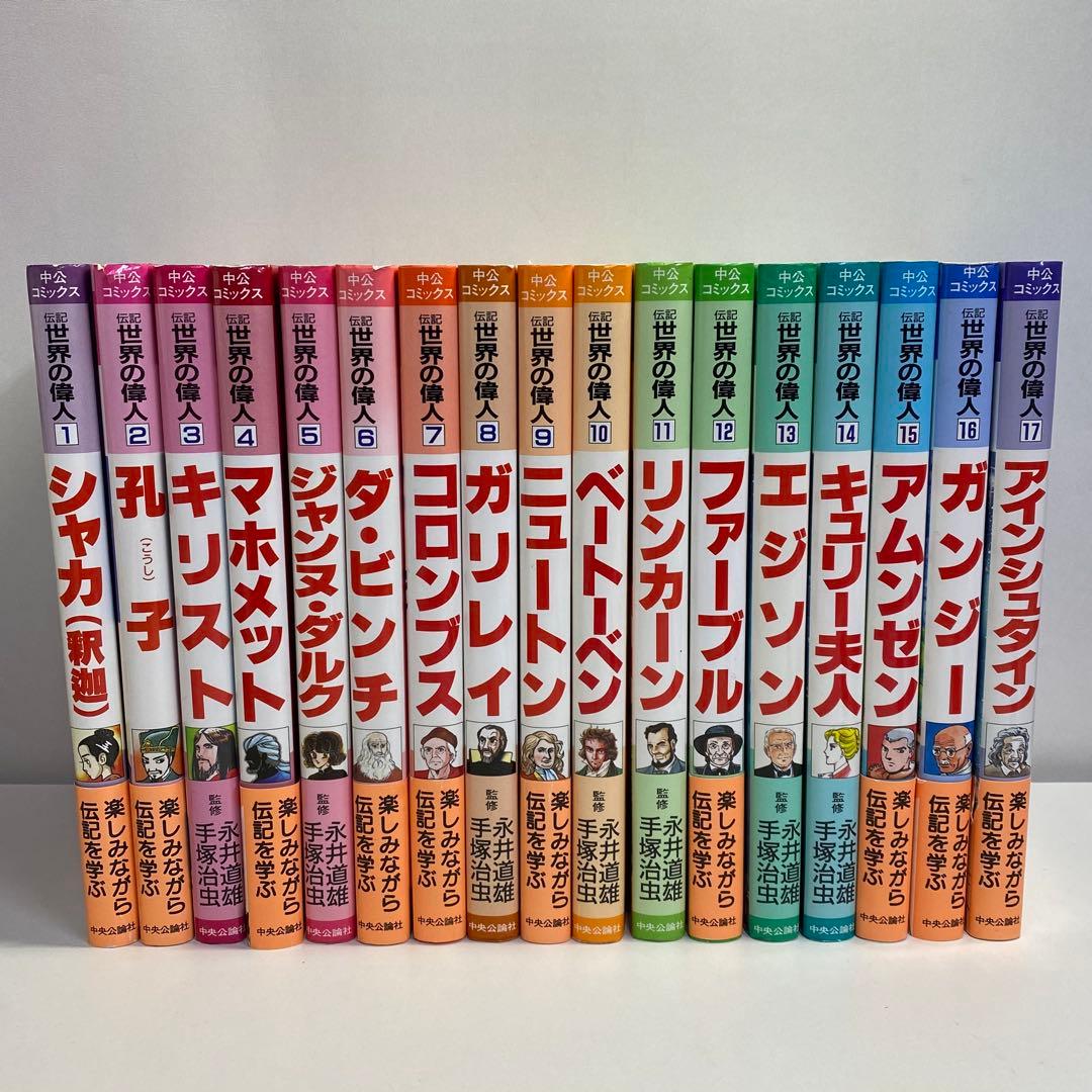 伝記 世界の偉人 全17巻セット 手塚治虫監修 中公コミックス