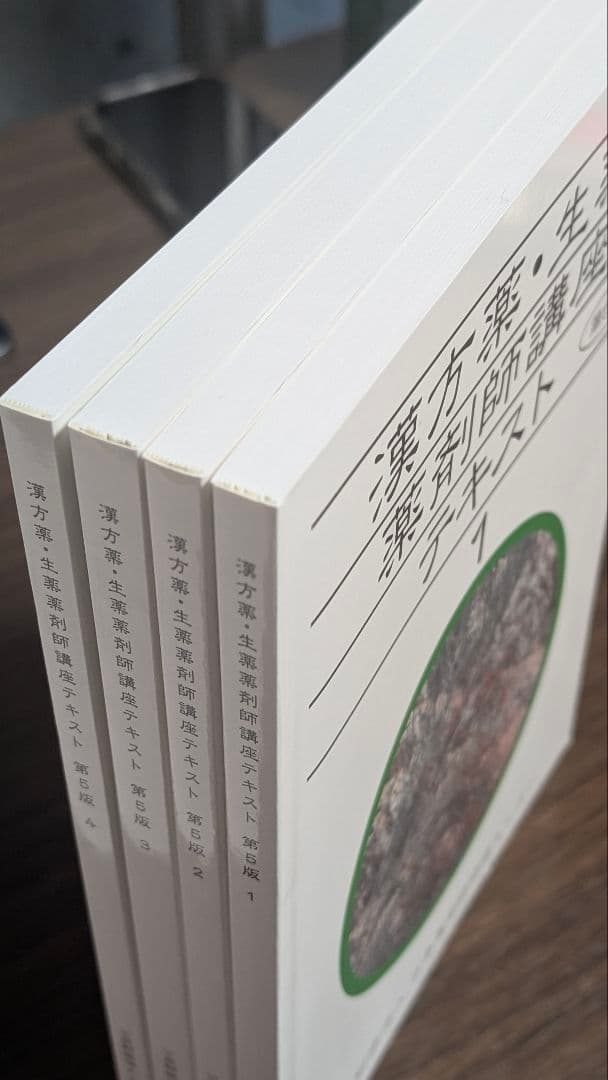 漢方薬・生薬 薬剤師講座 テキスト全集 第5版