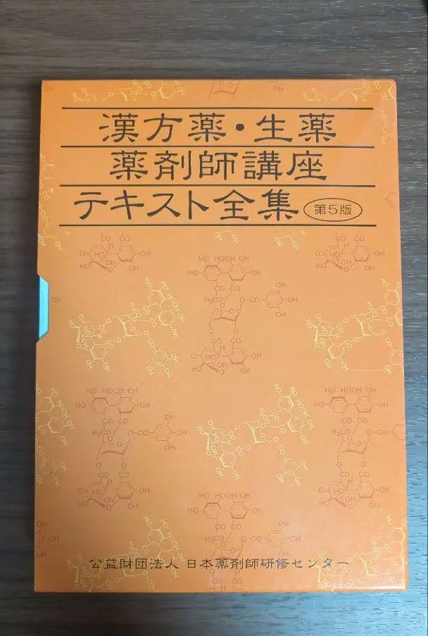 漢方薬・生薬 薬剤師講座 テキスト全集 第5版