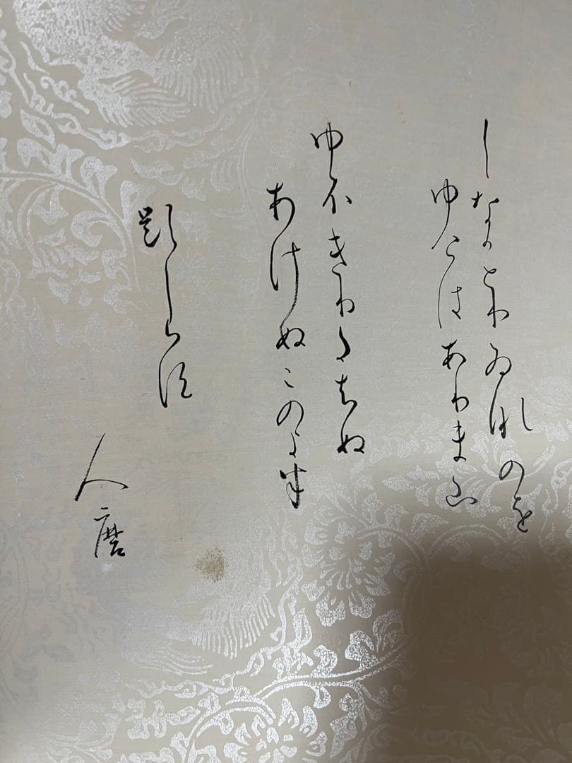 巻物　和歌 ［古今和歌集］紙本　送料込み！