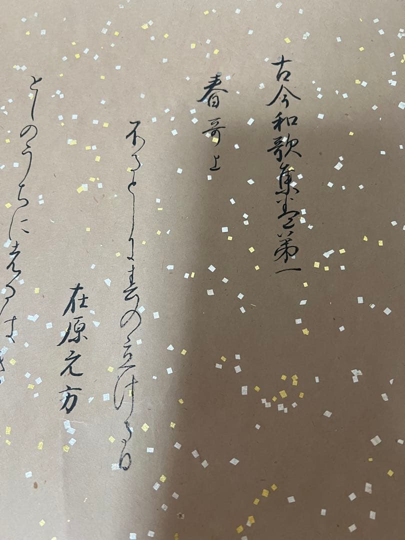 巻物　和歌 ［古今和歌集］紙本　送料込み！