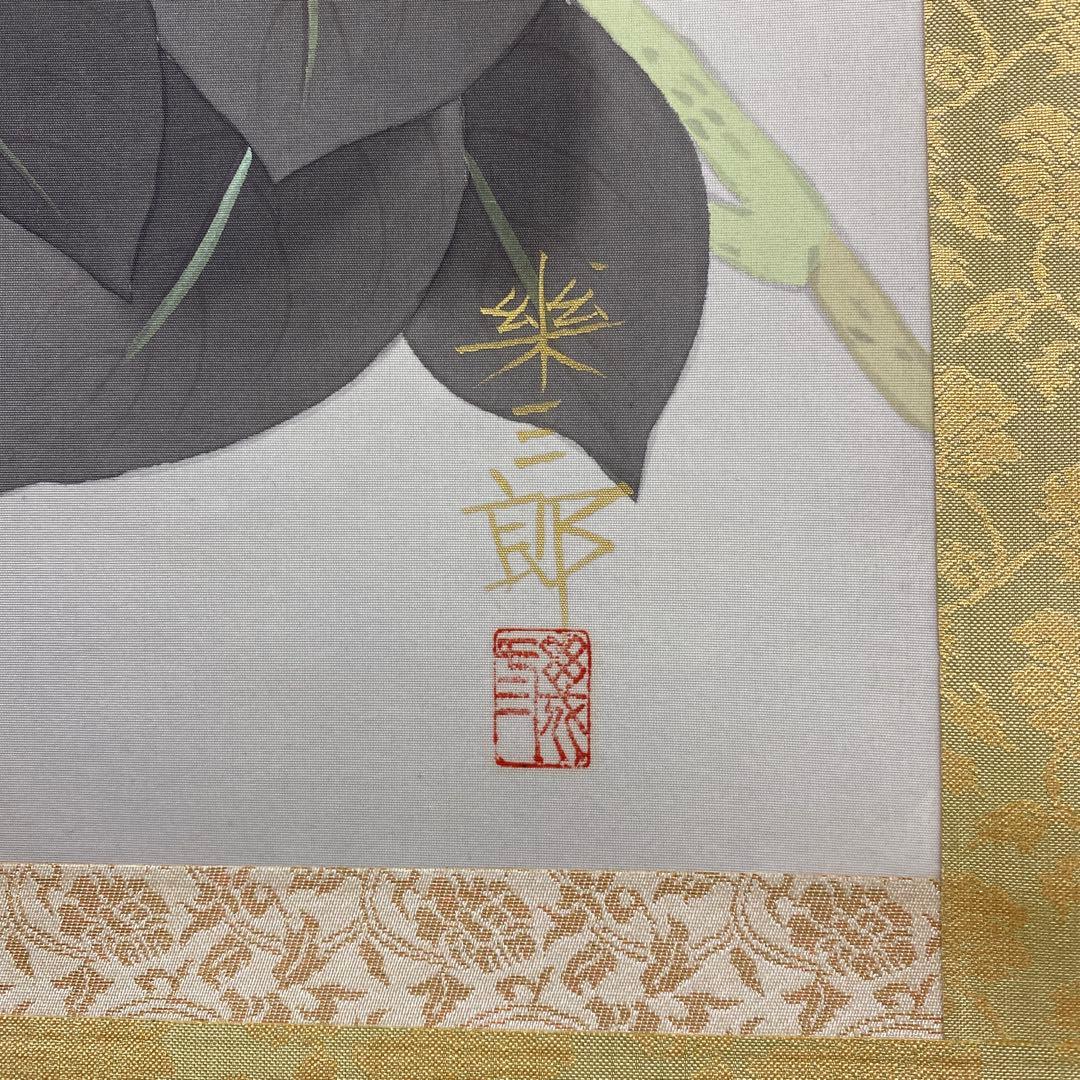 美品 掛け軸 橋口幾三郎 紫陽花図 共箱 夏掛け