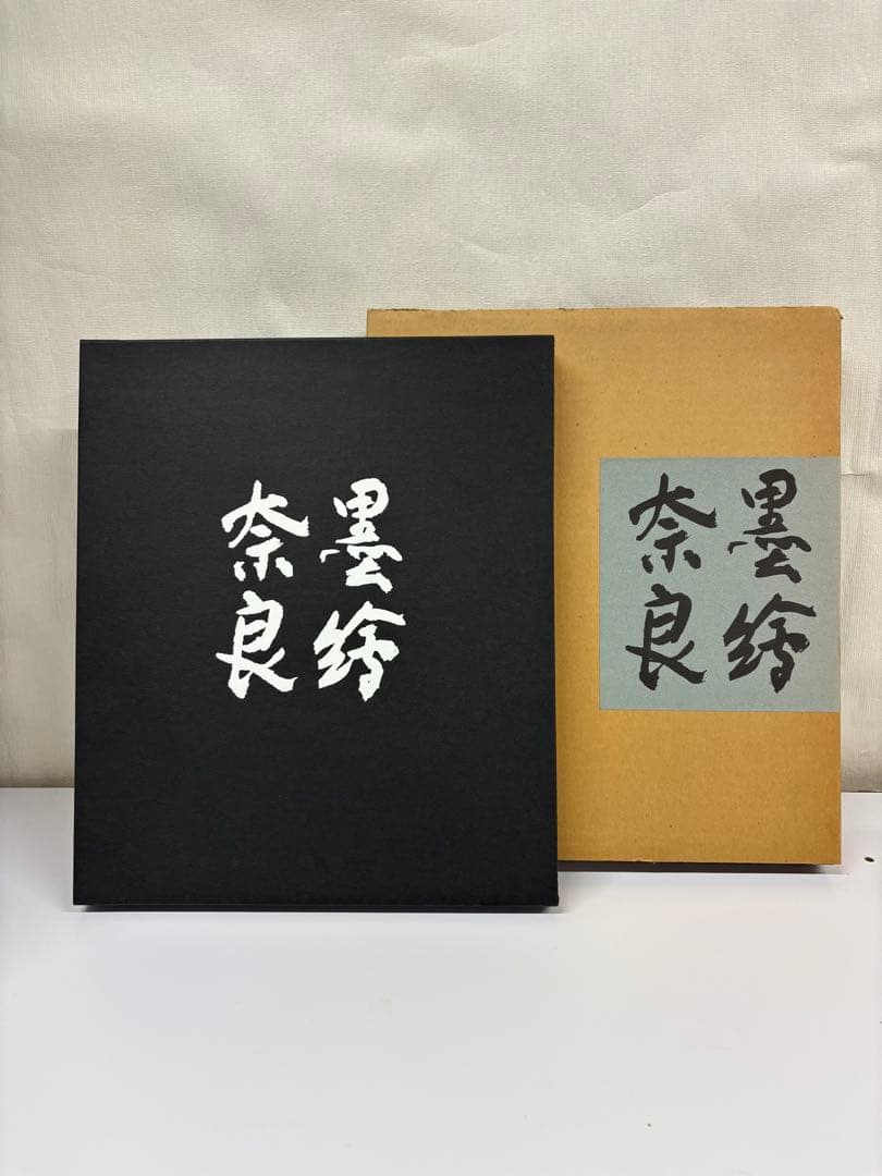 杉本健吉 墨綴