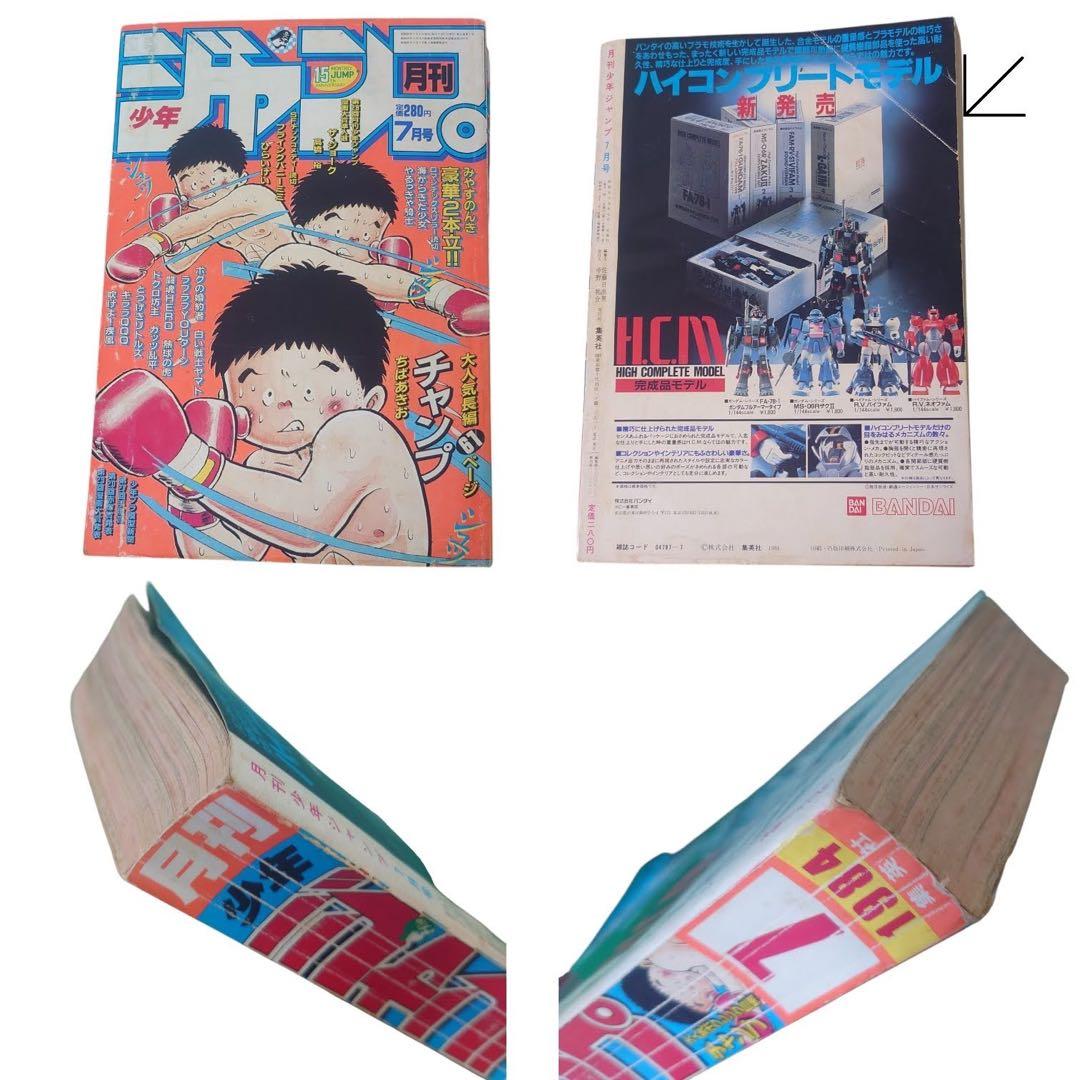 月刊少年　ジャンプ　マガジン　1983年〜1985年　13冊