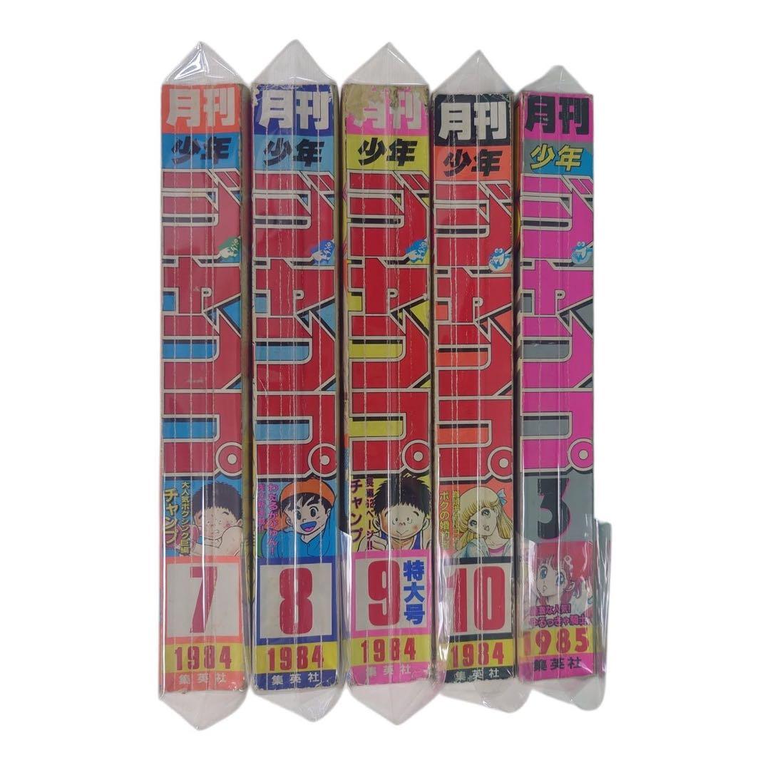 月刊少年　ジャンプ　マガジン　1983年〜1985年　13冊