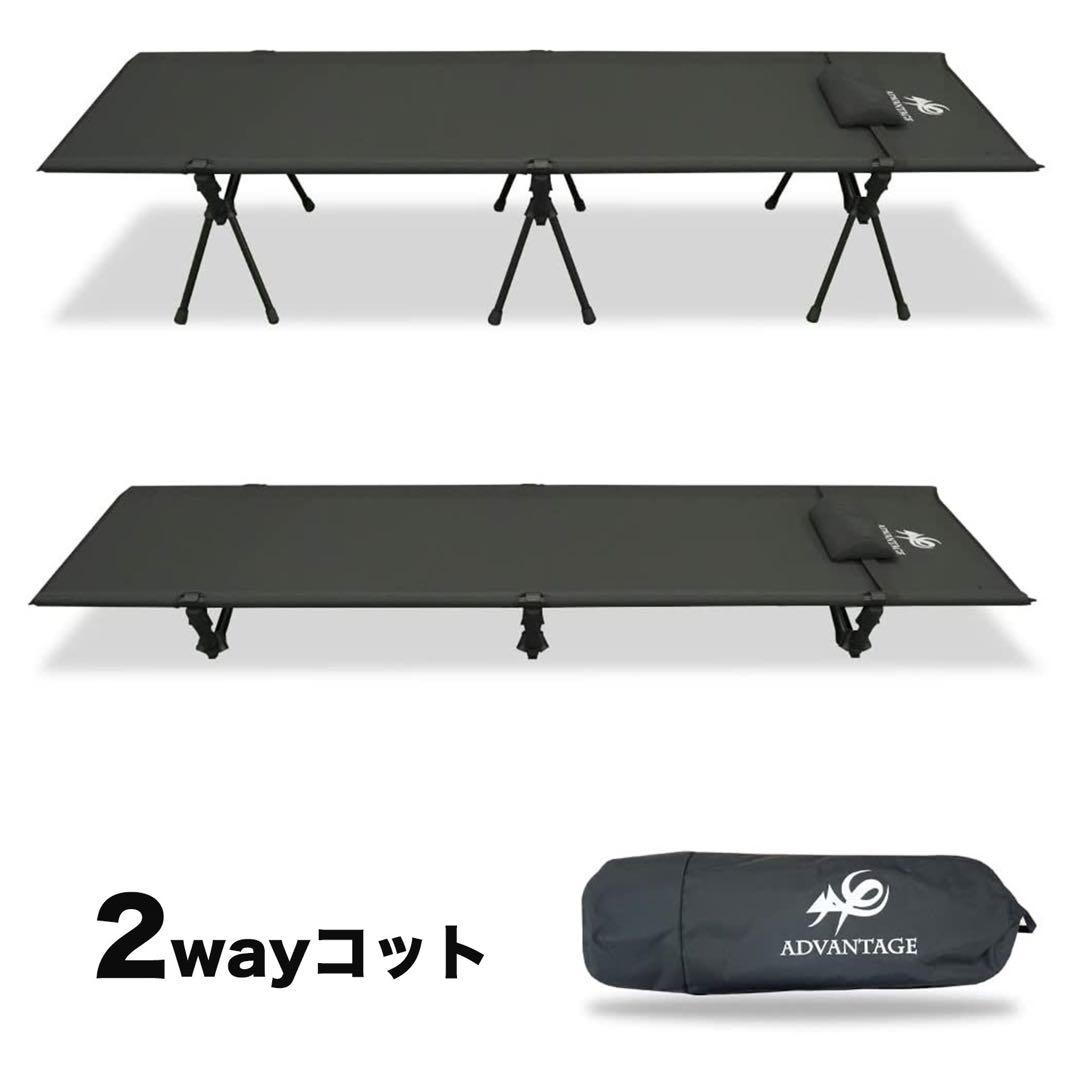 ADVANTAGE コット キャンプ 2way 軽量 耐荷重150kg ブラック