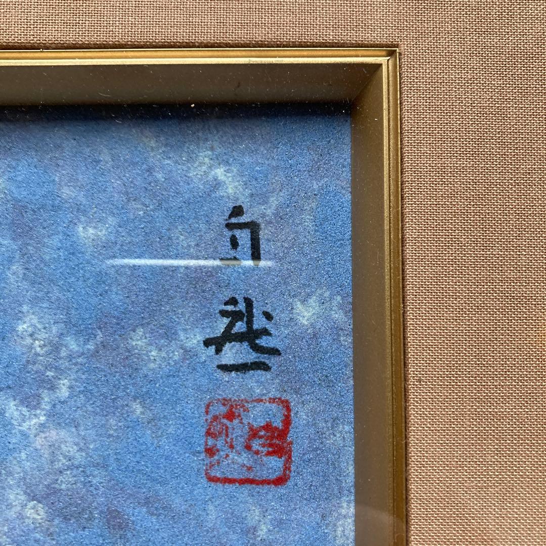 嶋谷自然「なす」色紙日本画　額44.5×41.4絵27×24cm