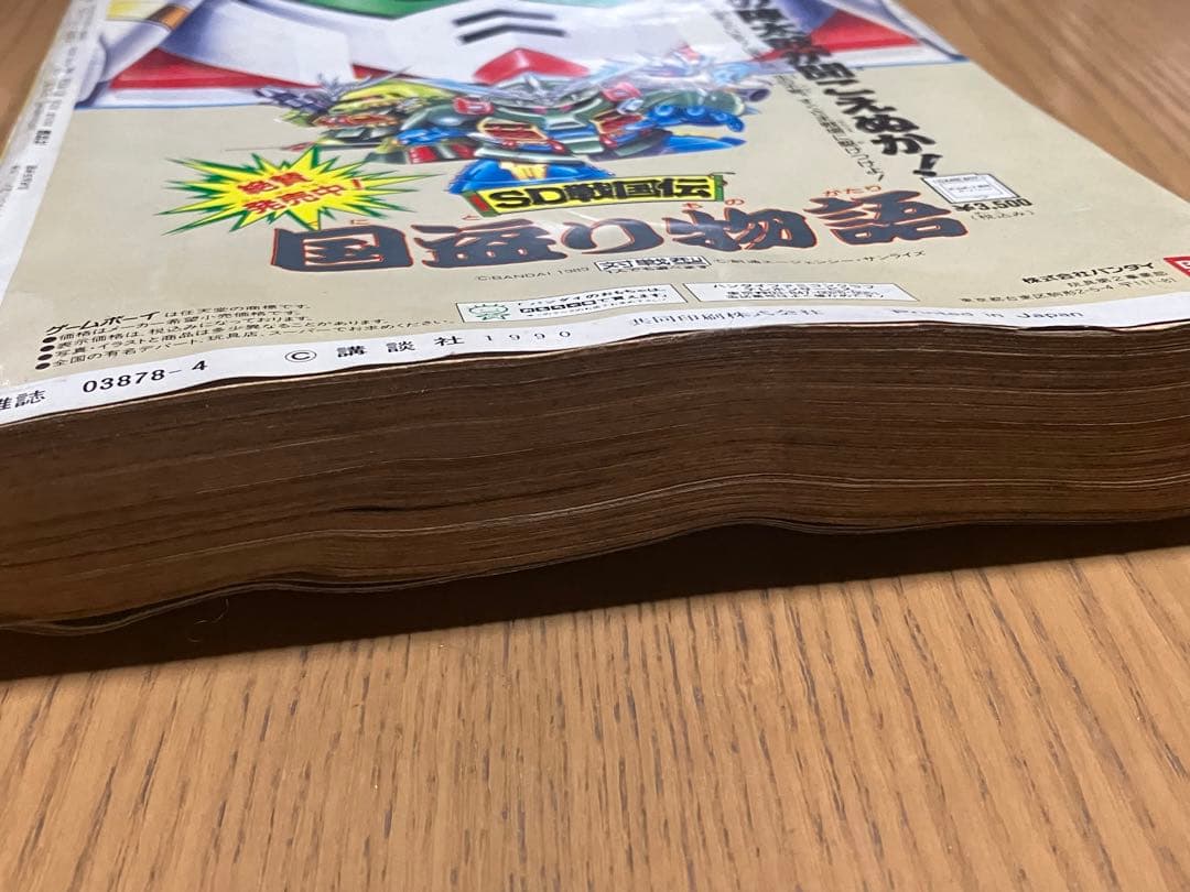 コミックボンボン 1990年4月号 春休み増刊号 SDガンダム ゲームボーイ