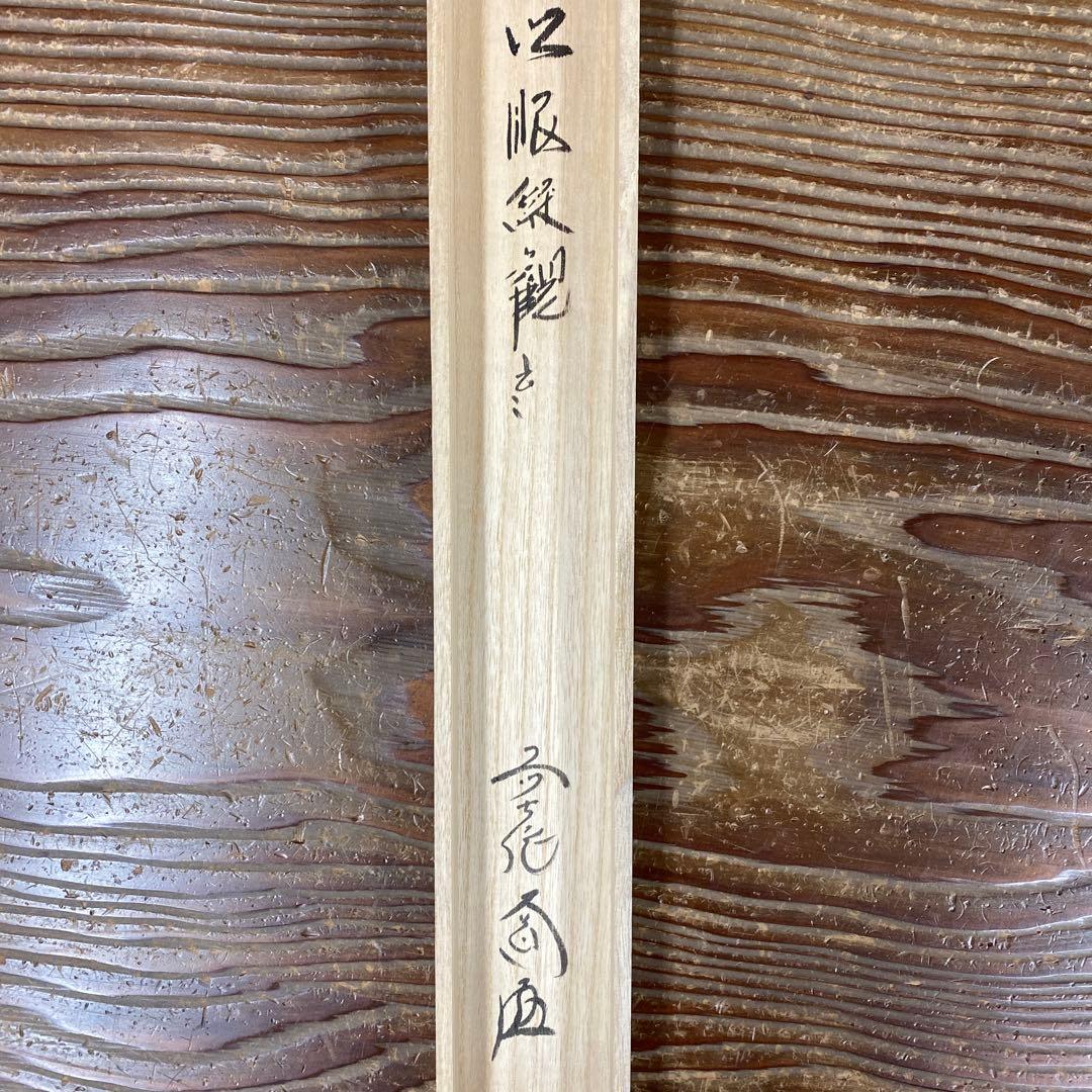 美品 掛け軸 極楽禅寺 西垣大道作「以眼縦観以耳縦聞」共箱 禅語 茶掛け