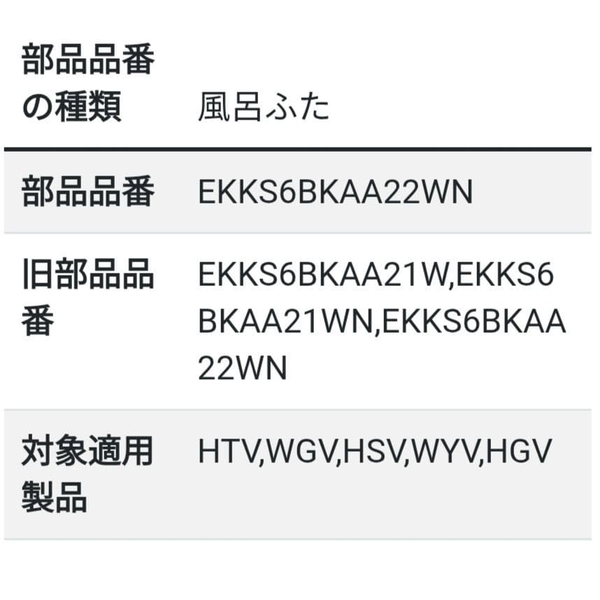 【新品未使用】　TOTO風呂蓋　EKKS6BKAA22WN