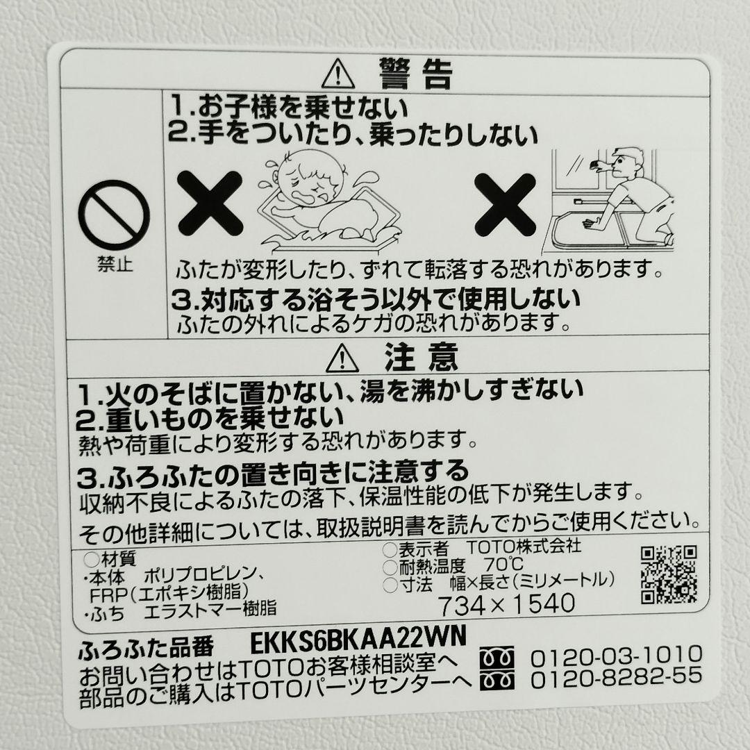 【新品未使用】　TOTO風呂蓋　EKKS6BKAA22WN