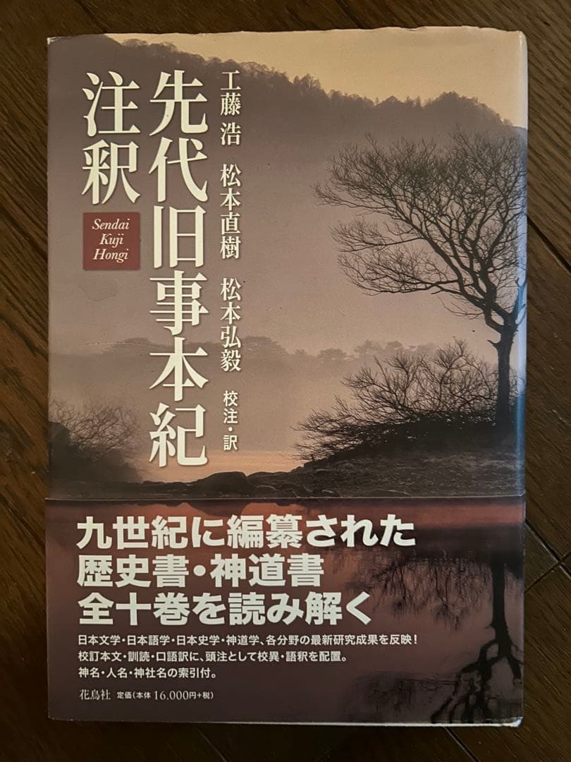 『先代旧事本紀　注釈』
