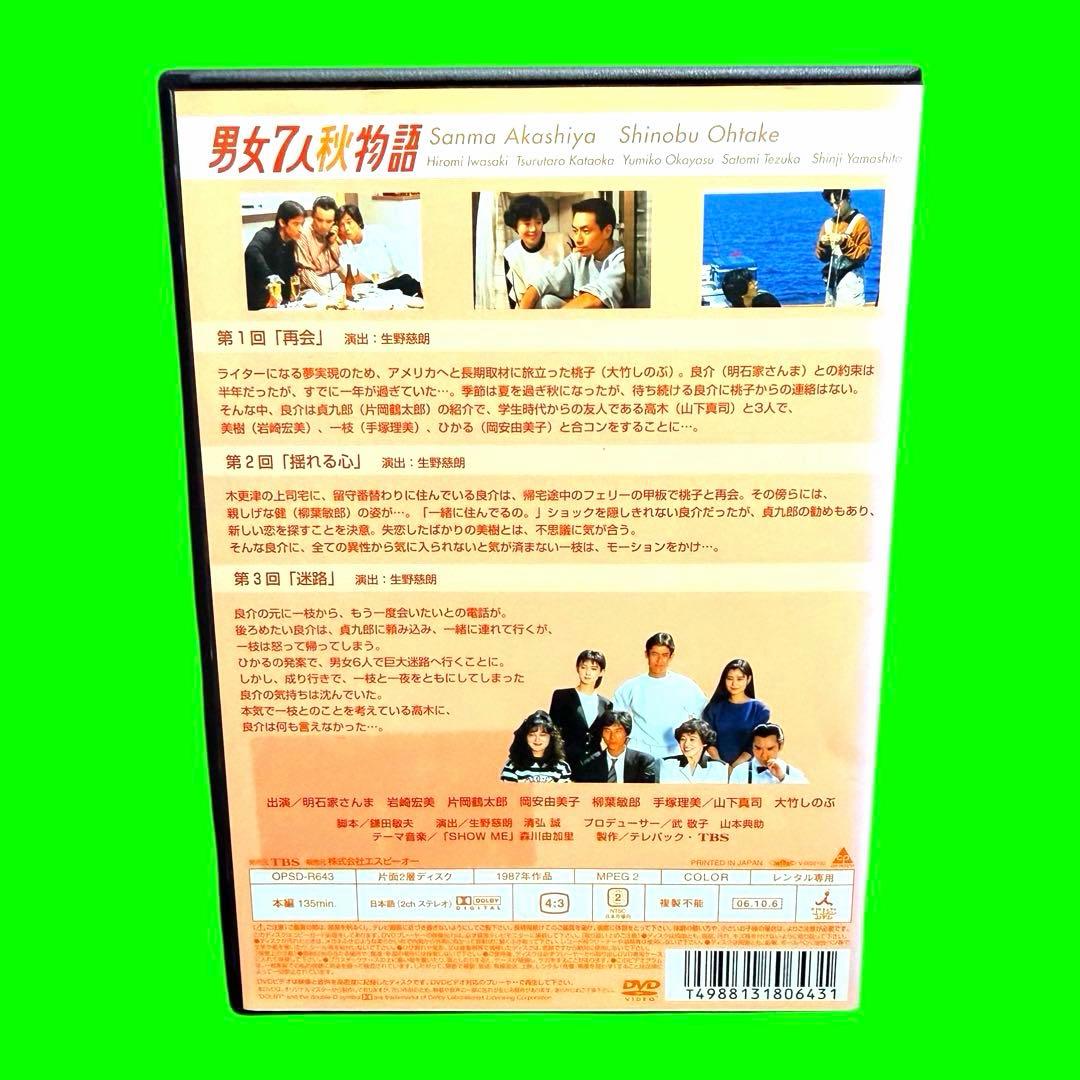 ケース付 男女7人秋物語　DVD 全4巻　全巻　明石家さんま 大竹しのぶ