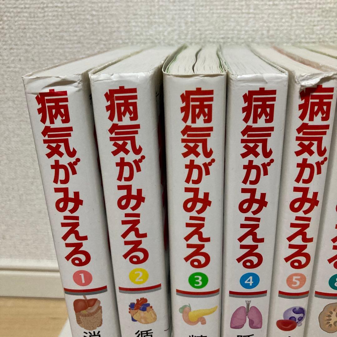 病気がみえる 8冊セット