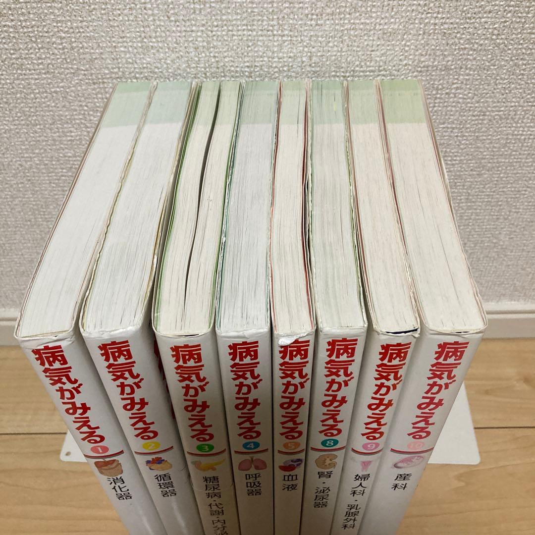 病気がみえる 8冊セット