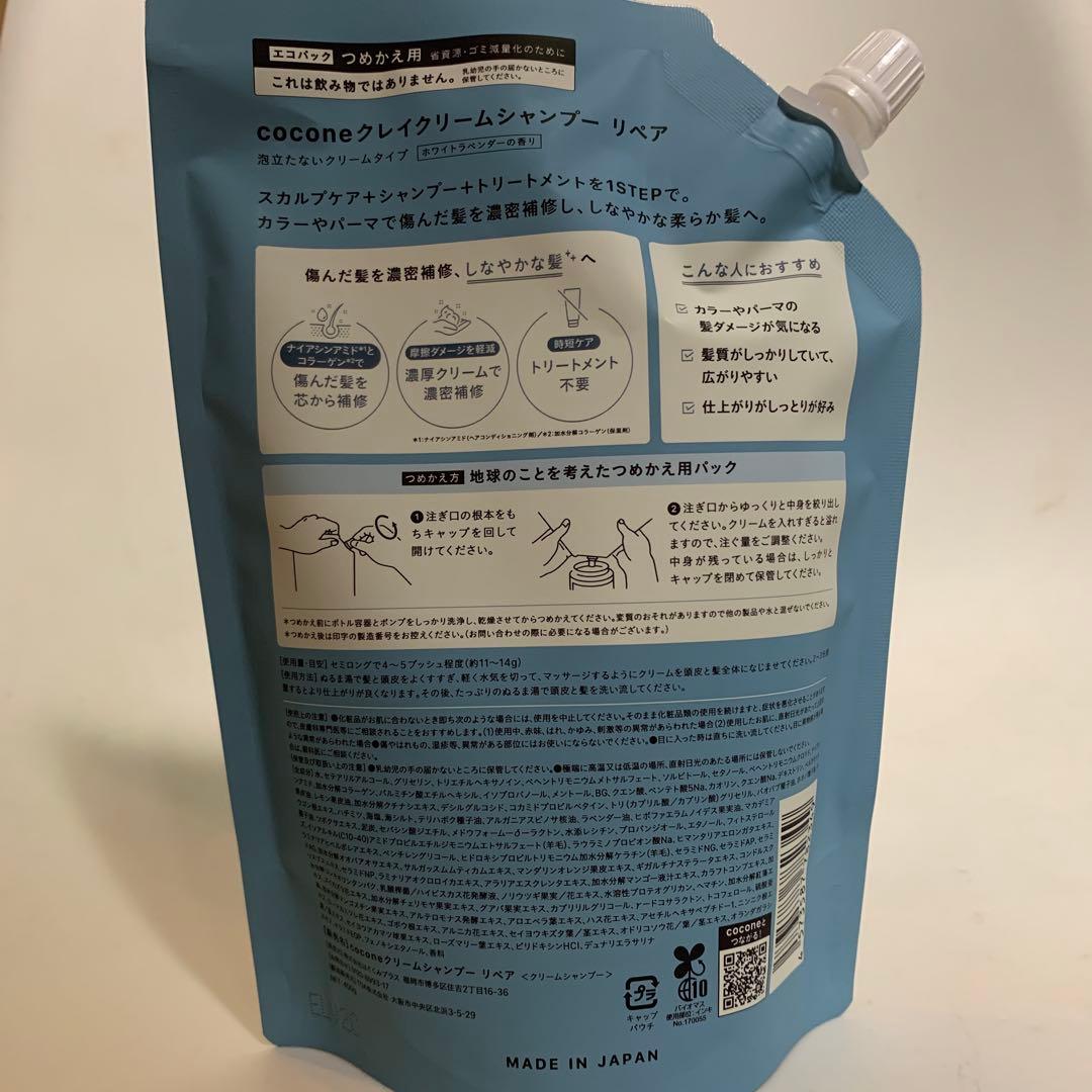 【新品未使用】cocone クレイクリームシャンプー リペア つめかえタイプ