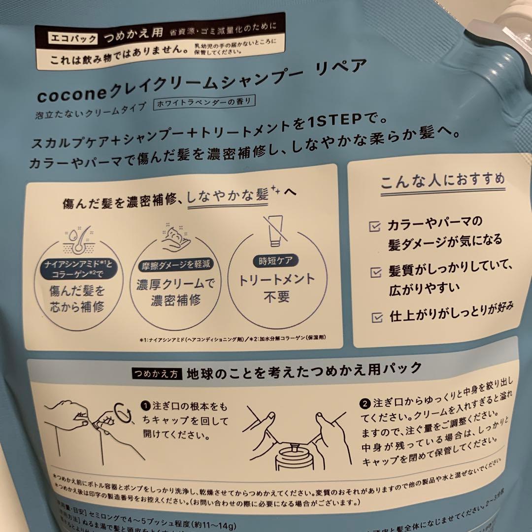 【新品未使用】cocone クレイクリームシャンプー リペア つめかえタイプ
