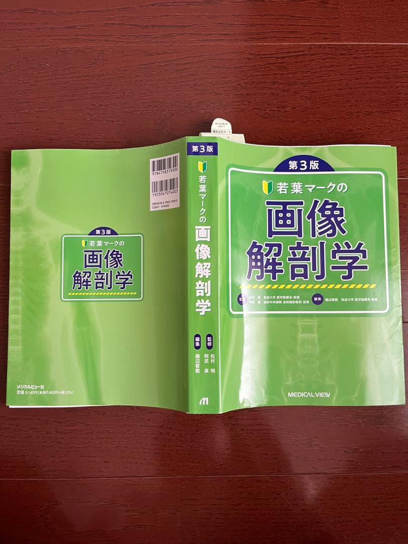第三版　若葉マークの画像解剖学