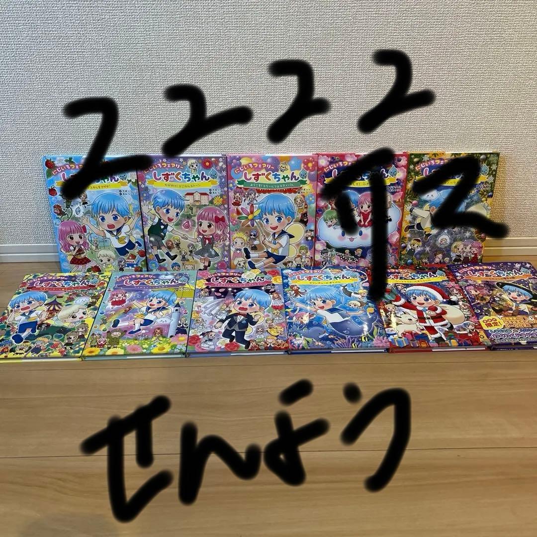 にじいろフェアリーしずくちゃん 1〜11巻セット ハロウィン限定版有