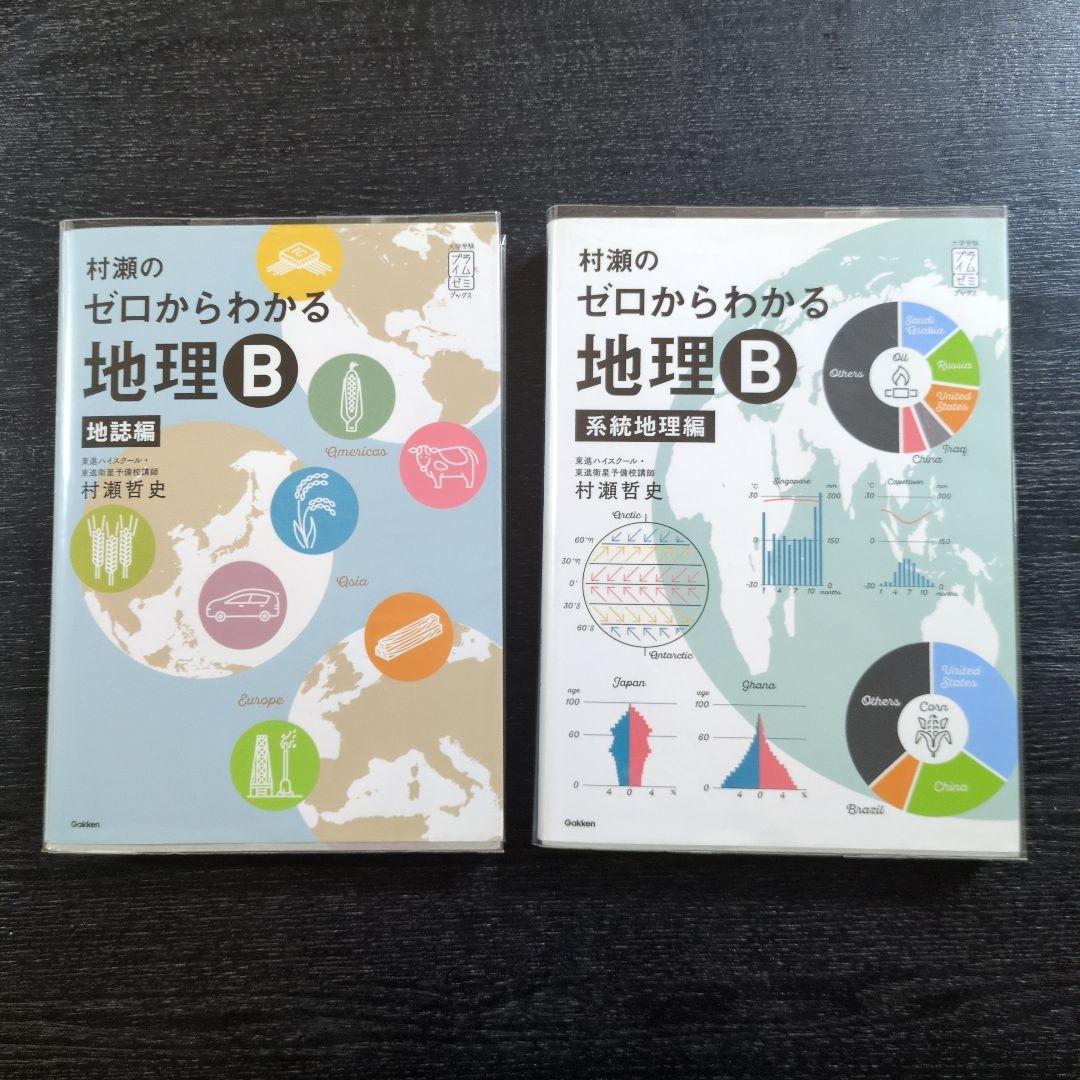 村瀬のゼロからわかる 地理 B 地誌編 & 系統地理編