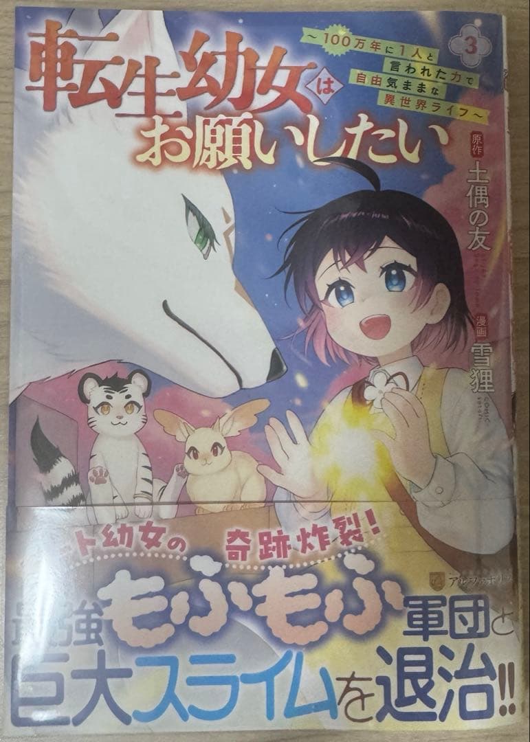 みぃー★ 転生幼女はお願いしたい 他