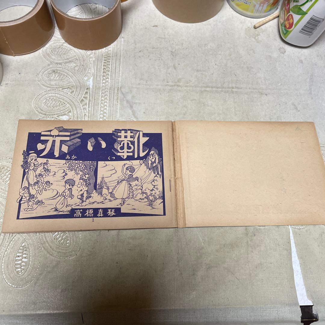 アンデルセン童話　赤い靴　高橋真琴