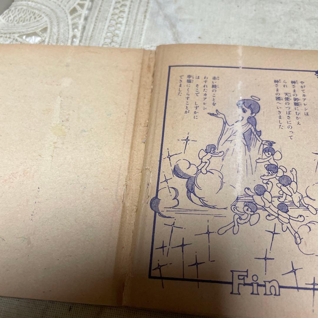 アンデルセン童話　赤い靴　高橋真琴