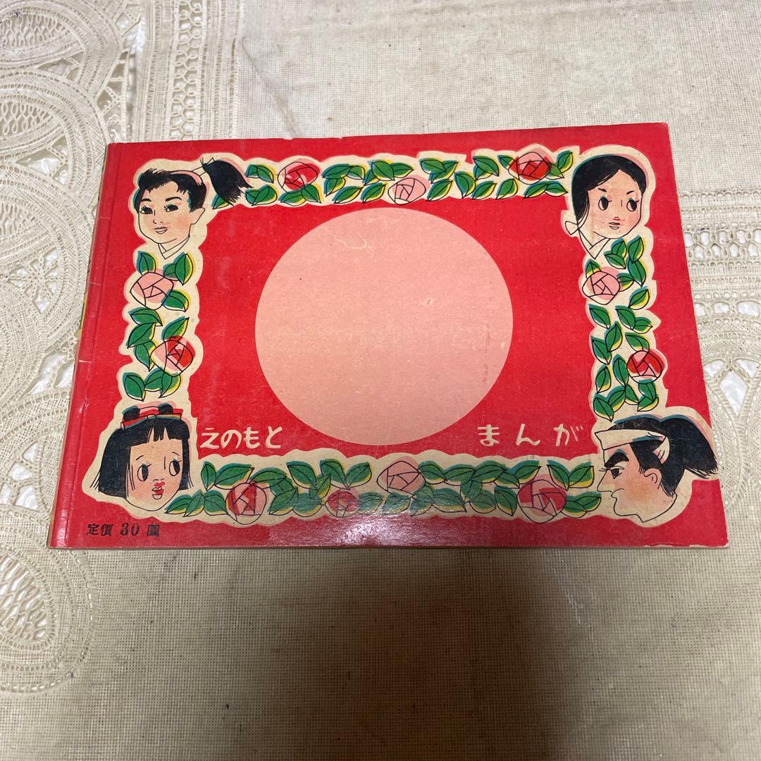 アンデルセン童話　赤い靴　高橋真琴