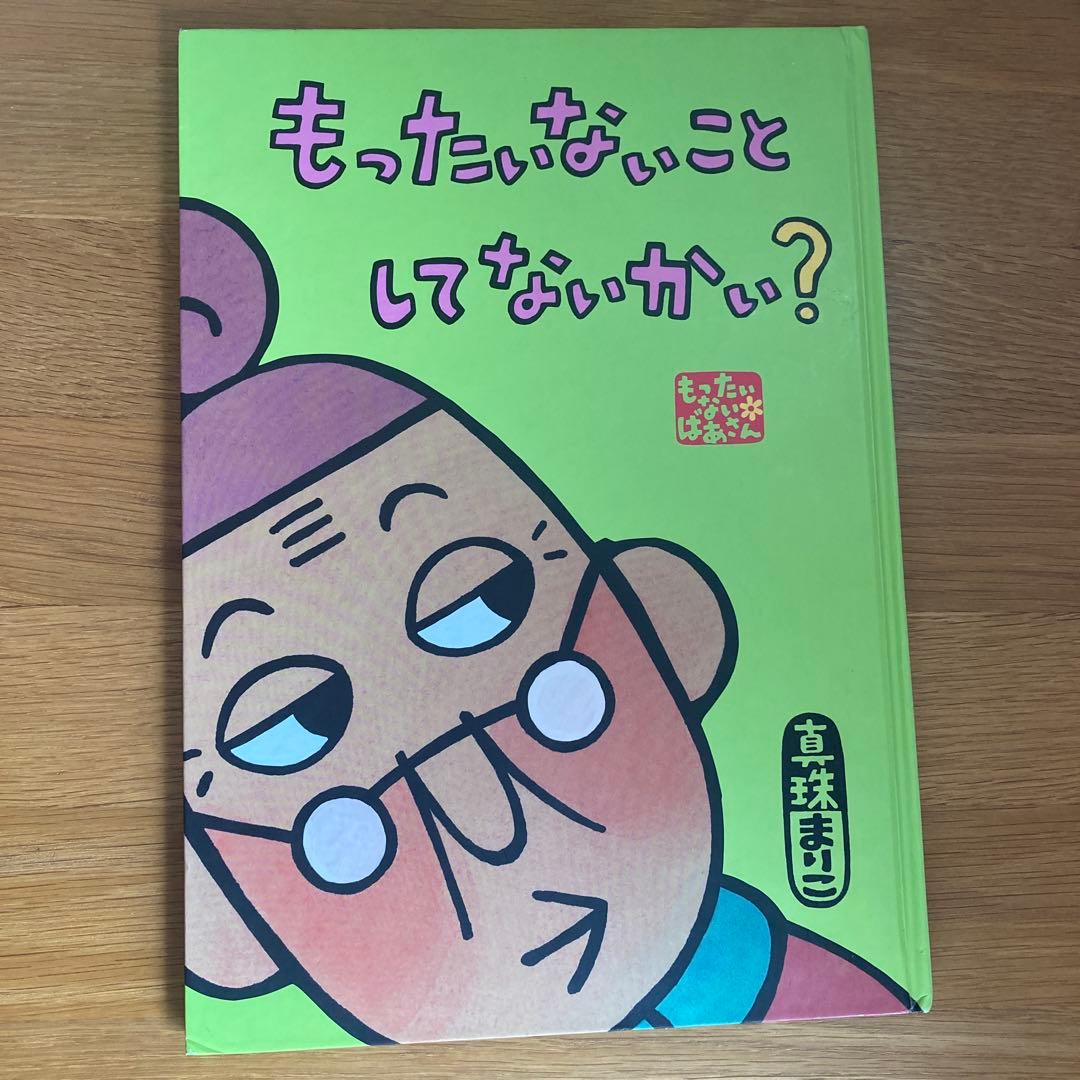 もったいないばあさん 絵本セット