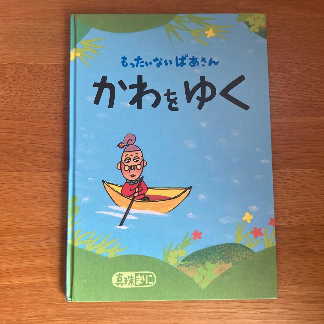 もったいないばあさん 絵本セット