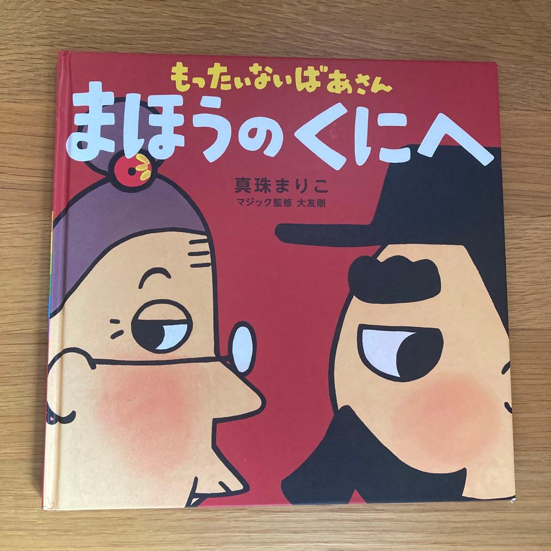 もったいないばあさん 絵本セット
