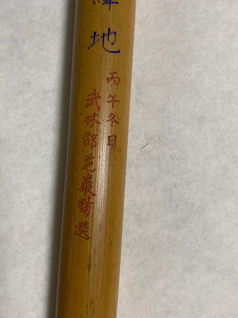 みみ 文革前稀少品　太筆書道筆、唐筆　經天緯地 武林邵芝巌精選　純羊毫