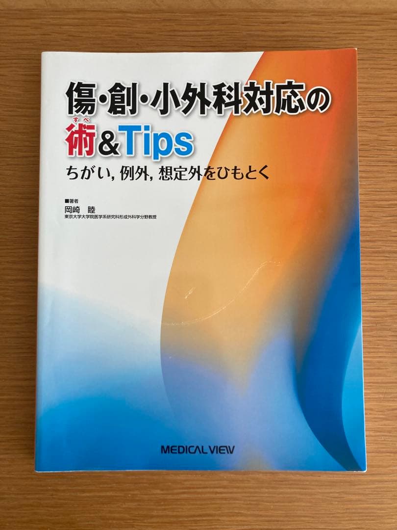外傷処置・小手技の技&Tips 3冊　まとめ売り　形成外科　皮膚科　外科　医学書
