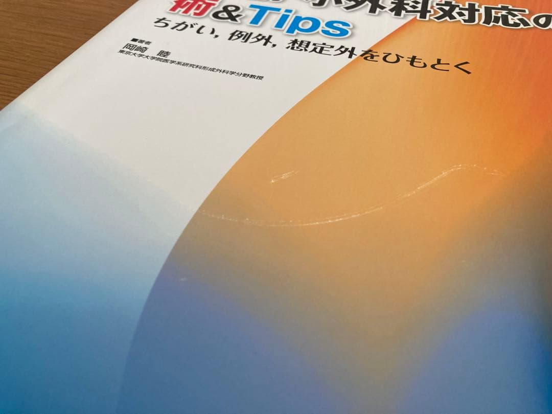 外傷処置・小手技の技&Tips 3冊　まとめ売り　形成外科　皮膚科　外科　医学書