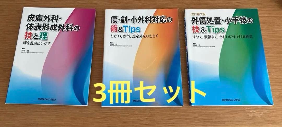 外傷処置・小手技の技&Tips 3冊　まとめ売り　形成外科　皮膚科　外科　医学書