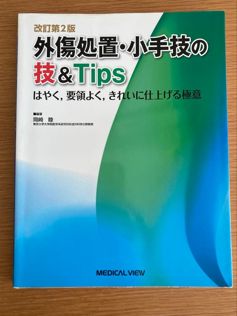 外傷処置・小手技の技&Tips 3冊　まとめ売り　形成外科　皮膚科　外科　医学書