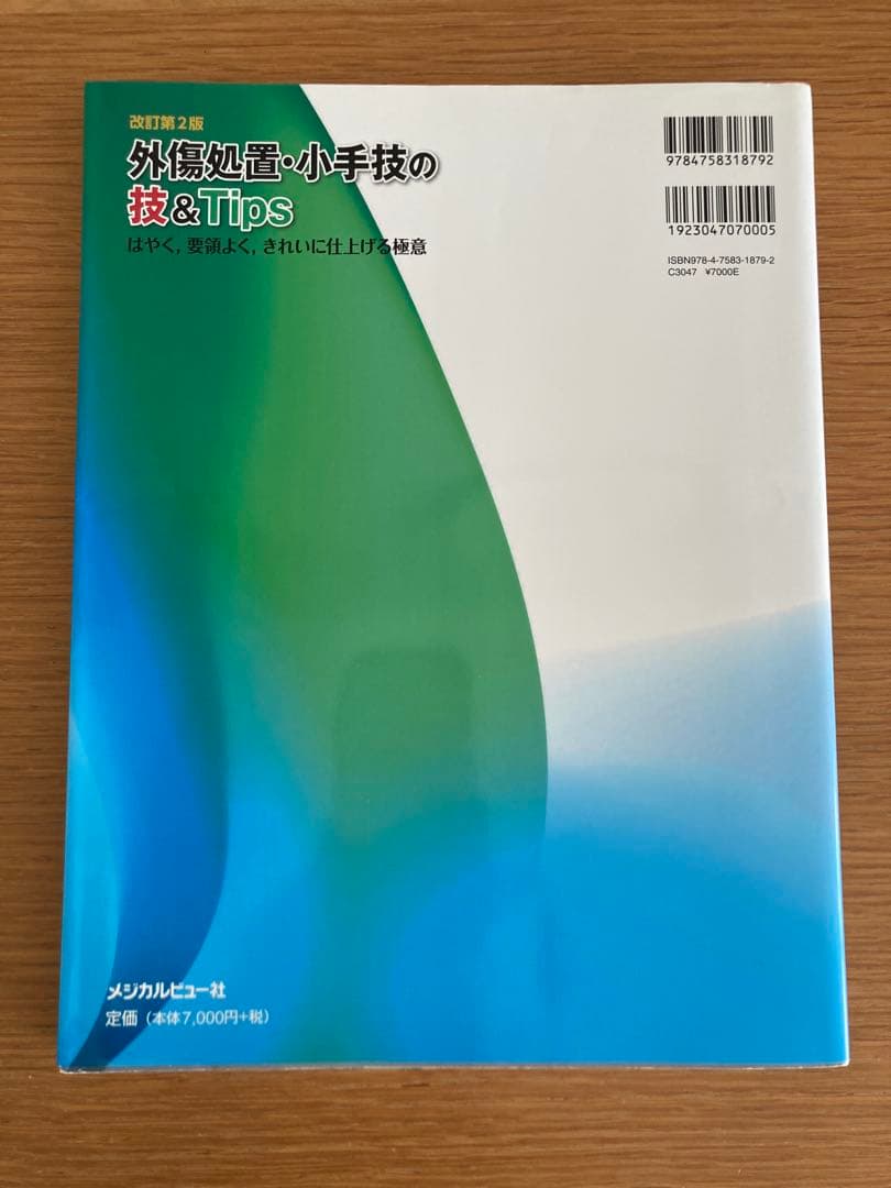 外傷処置・小手技の技&Tips 3冊　まとめ売り　形成外科　皮膚科　外科　医学書