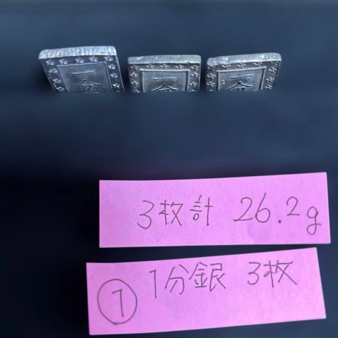 ①一分銀 3枚セット