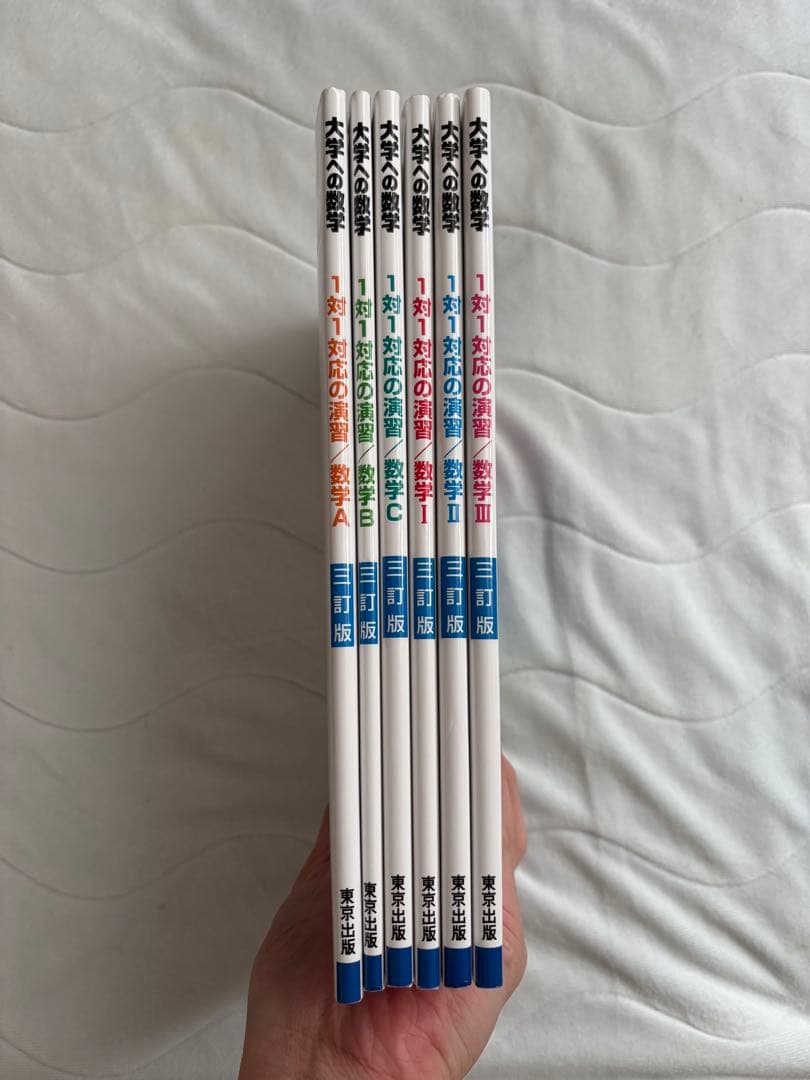 大学への数学 1対1対応の演習 6冊セット
