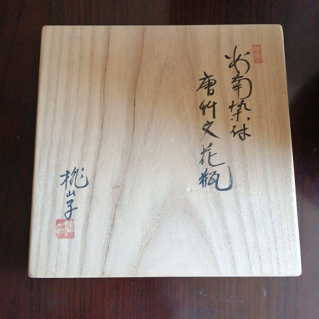 瀬戸焼　加藤偉三　桃山子　安南染付唐竹文花瓶　26.5cm