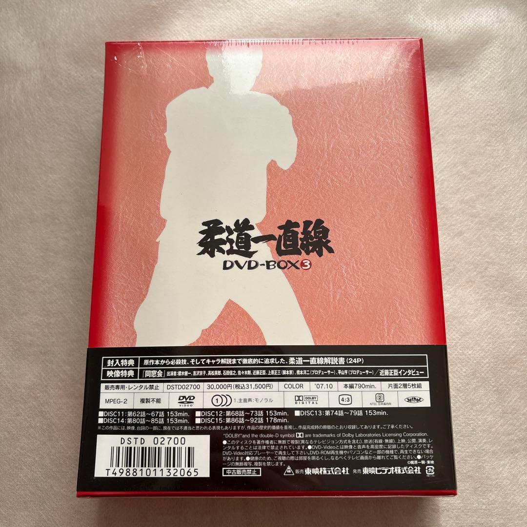 【新品未開封】柔道一直線 DVD-BOX(3)〈初回生産限定・5枚組〉
