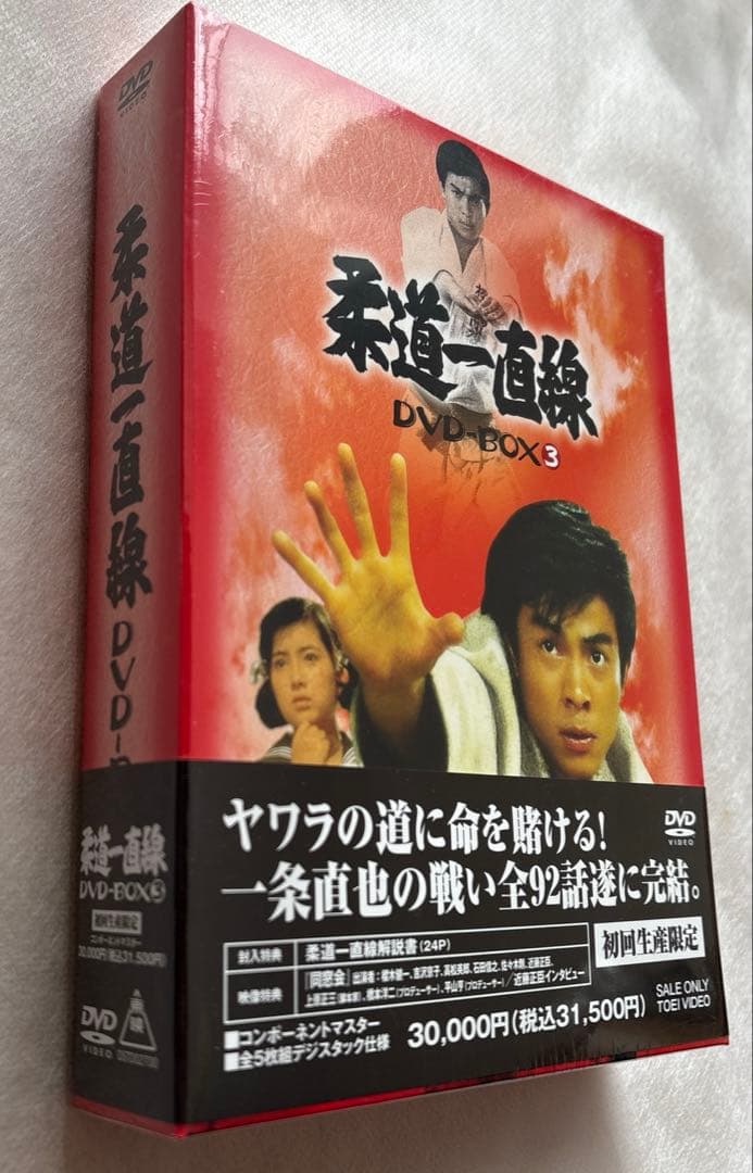 【新品未開封】柔道一直線 DVD-BOX(3)〈初回生産限定・5枚組〉