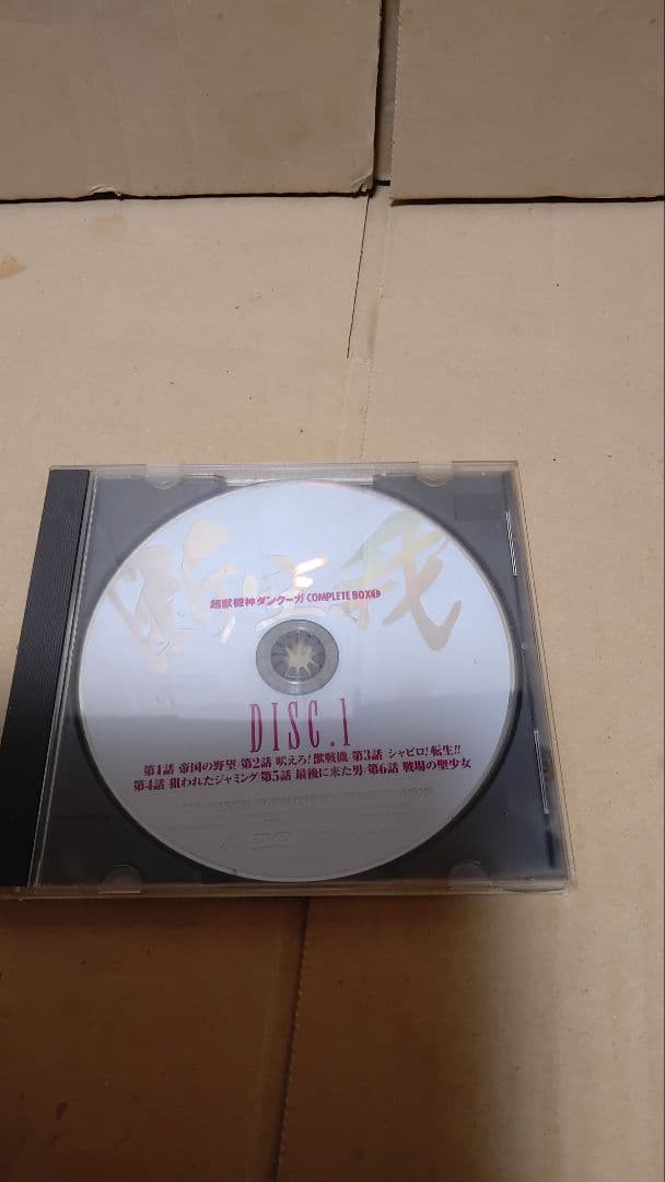 超獣機神ダンクーガ DVD-BOX コンプリート1 4枚組 未開封あり