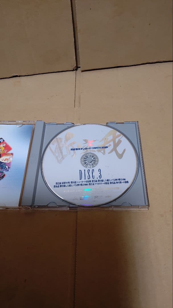 超獣機神ダンクーガ DVD-BOX コンプリート1 4枚組 未開封あり
