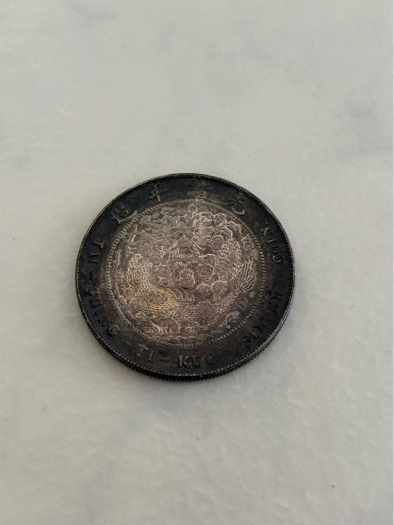 古銭　中国銀貨　光緒元寶　庫平七錢二分　造幣總廠　光緒年造