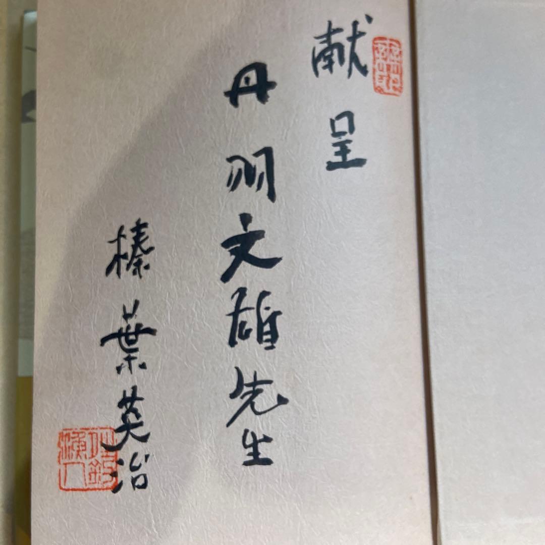 直木賞作家榛葉英治『八十年現身の記』初版献呈署名本（宛先丹羽文雄）自伝随筆集